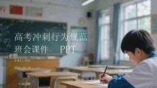 高考沖刺行為規范班會課件 PPT