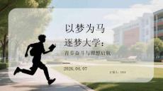 以夢(mèng)為馬 逐夢(mèng)大學(xué)：青春奮斗與理想啟航