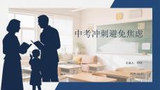 中考沖刺避免焦慮家長會課件 PPT
