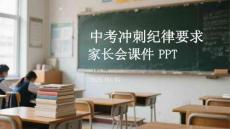 中考沖刺紀律要求家長會課件 PPT