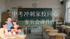 中考沖刺家校同心家長會課件 PPT