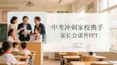 中考沖刺家校攜手家長會課件 PPT