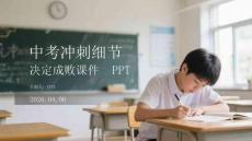 中考沖刺細節決定成敗課件 PPT