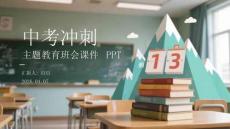 中考沖刺主題教育班會課件 PPT