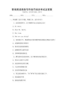 職場英語商務(wù)寫作技巧培訓(xùn)考試及答案
