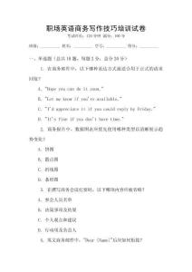 職場英語商務(wù)寫作技巧培訓(xùn)試卷