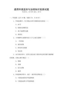 通用環境監測與治理知識競賽試題