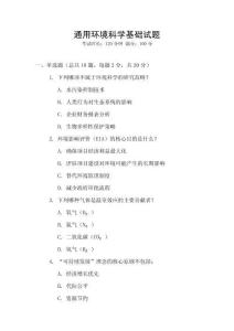 通用環境科學基礎試題