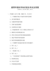 通用環境科學知識普及考試及答案