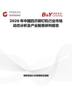 2026年中國四爪鉚釘機行業市場動態分析及產業前景研判報告