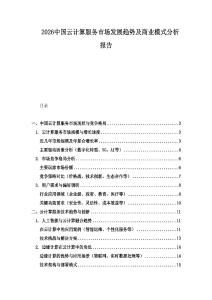 2026中國云計(jì)算服務(wù)市場發(fā)展趨勢及商業(yè)模式分析報(bào)告