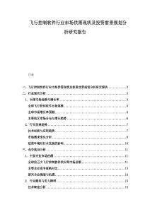 飞行控制软件行业市场供需现状及投资前景规划分析研究报告