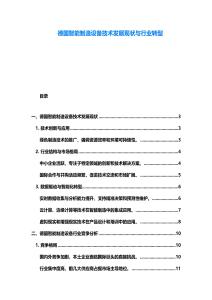 德国智能制造设备技术发展现状与行业转型