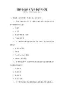 現代物流技術與裝備實訓試題