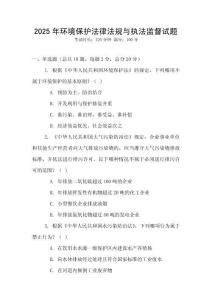 2025年環(huán)境保護(hù)法律法規(guī)與執(zhí)法監(jiān)督試題