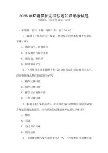 2025年环境保护法律法规知识考核试题