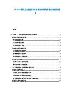 2026中国人工智能医疗应用市场调研与发展战略规划报告