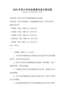 2025年青少年體育健康促進方案試題
