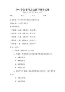 中小學生學習方法技巧輔導試卷