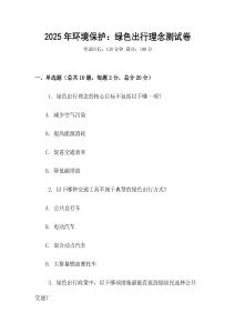 2025年环境保护：绿色出行理念测试卷