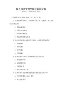 現代物流管理關鍵技能測試卷