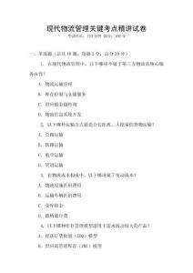 現代物流管理關鍵考點精講試卷