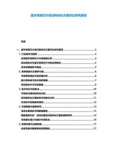 藍牙音頻芯片低功耗優化方案對比研究報告