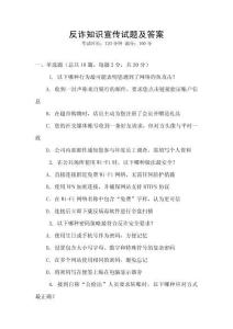 反詐知識宣傳試題及答案