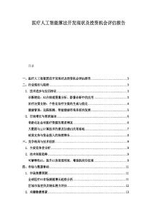 医疗人工智能算法开发现状及投资机会评估报告