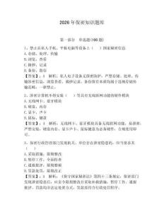 2026年保密知識題庫附答案【奪分金卷】