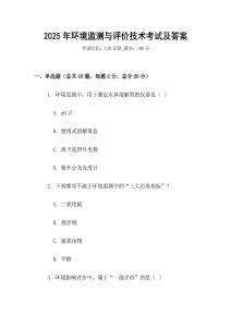 2025年环境监测与评价技术考试及答案