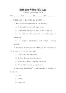 最新版高考英語模擬試題