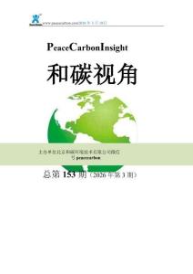 和碳視角2026年第3期（總第153期）