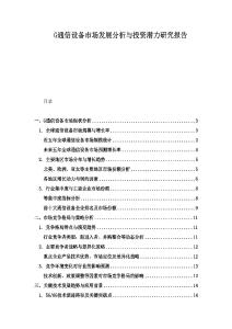 G通信設(shè)備市場發(fā)展分析與投資潛力研究報告