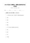 2026年歷史人物事跡：智慧與品格傳承考試及答案