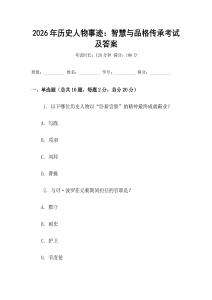 2026年歷史人物事跡：智慧與品格傳承考試及答案