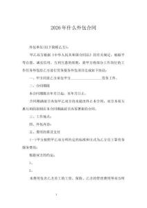 2026年什么外包合同