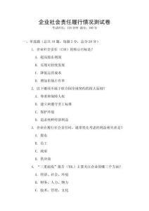 企業(yè)社會(huì)責(zé)任履行情況測(cè)試卷