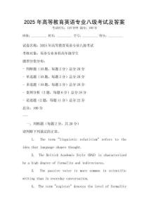 2025年高等教育英語專業八級考試及答案