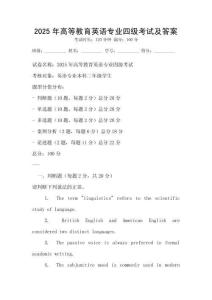 2025年高等教育英语专业四级考试及答案