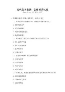 現(xiàn)代藝術鑒賞：名作解讀試題