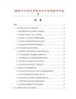 2025年中國叉型裸端頭市場調(diào)查研究報(bào)告