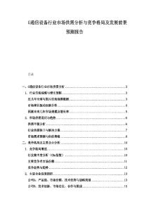 G通信設(shè)備行業(yè)市場供需分析與競爭格局及發(fā)展前景預(yù)測報告