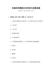 民族民间舞蹈文化传承与发展试题