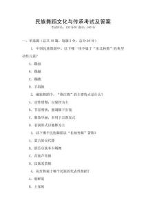 民族舞蹈文化与传承考试及答案