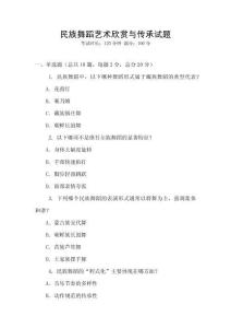民族舞蹈藝術欣賞與傳承試題