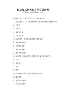 民族舞蹈藝術欣賞與鑒賞試卷