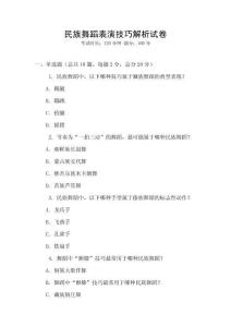 民族舞蹈表演技巧解析試卷