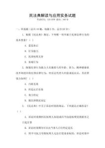 民法典解讀與應用實務試題