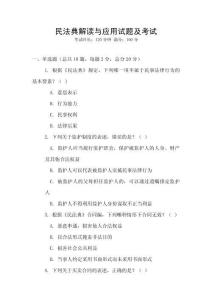 民法典解讀與應用試題及考試